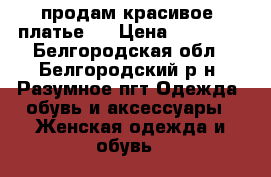  продам красивое  платье   › Цена ­ 12 000 - Белгородская обл., Белгородский р-н, Разумное пгт Одежда, обувь и аксессуары » Женская одежда и обувь   